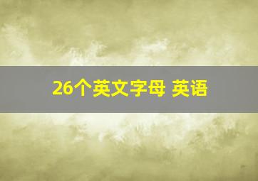 26个英文字母 英语